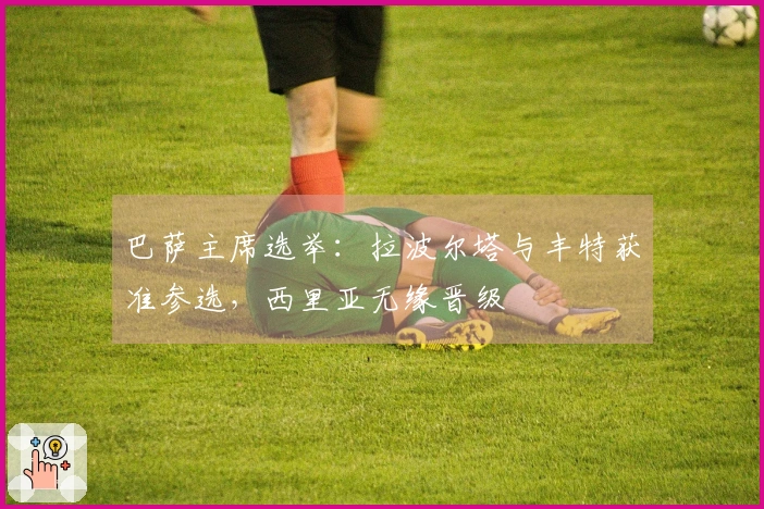 巴萨主席选举：拉波尔塔与丰特获准参选，西里亚无缘晋级