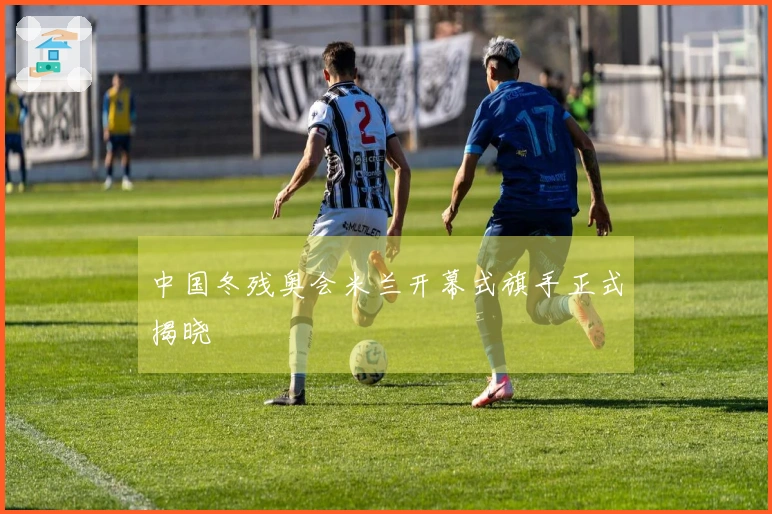 中国冬残奥会米兰开幕式旗手正式揭晓