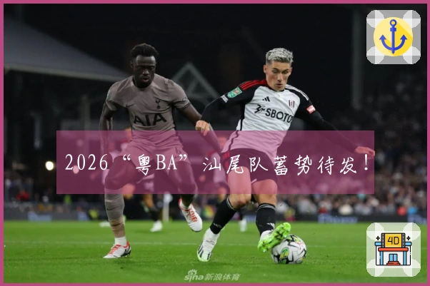 2026“粤BA”汕尾队蓄势待发！