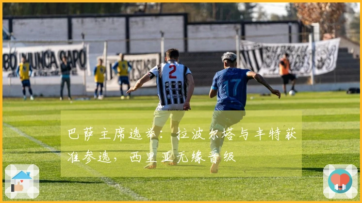 巴萨主席选举：拉波尔塔与丰特获准参选，西里亚无缘晋级