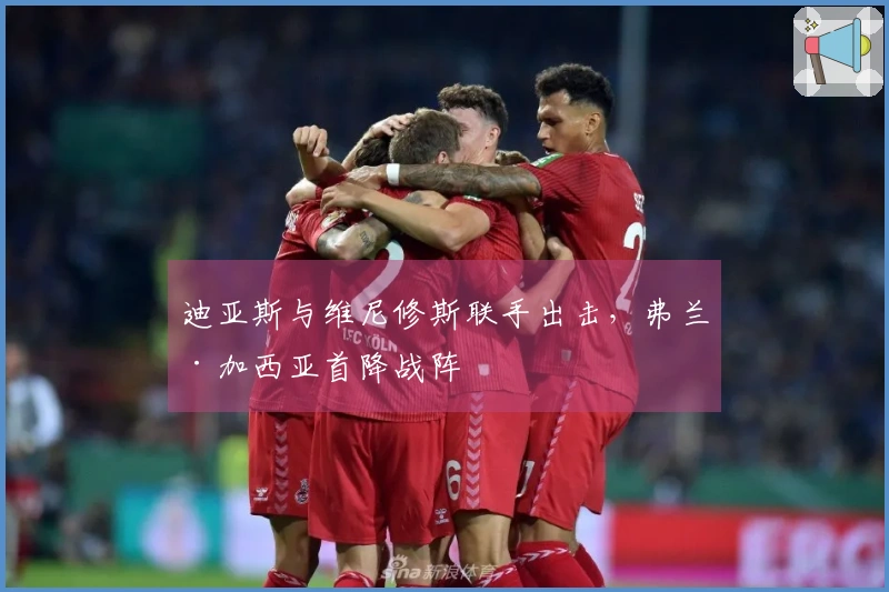 迪亚斯与维尼修斯联手出击，弗兰·加西亚首降战阵