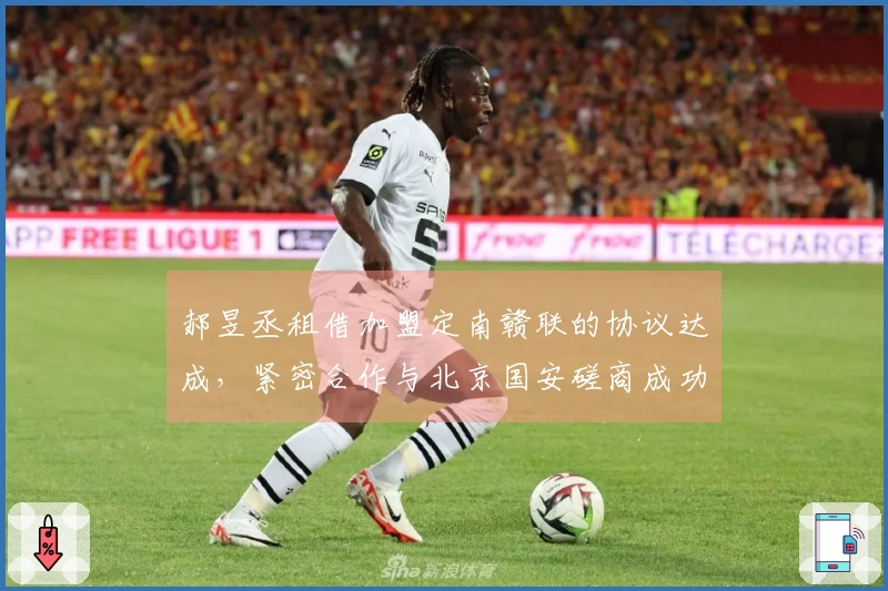 郝昱丞租借加盟定南赣联的协议达成，紧密合作与北京国安磋商成功