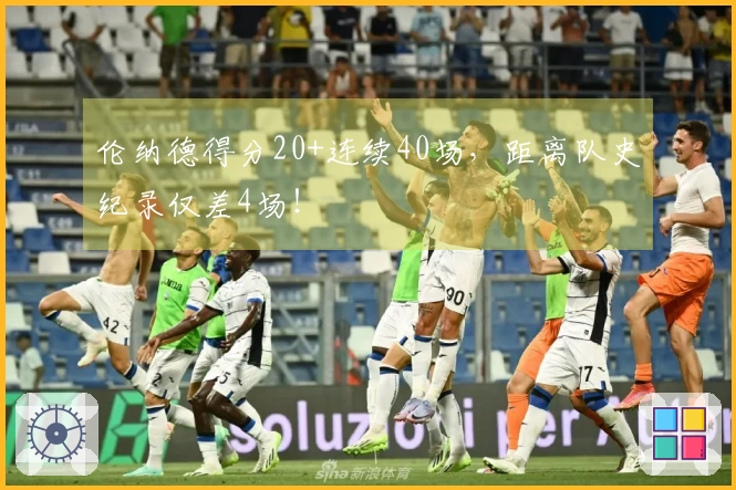伦纳德得分20+连续40场，距离队史纪录仅差4场！