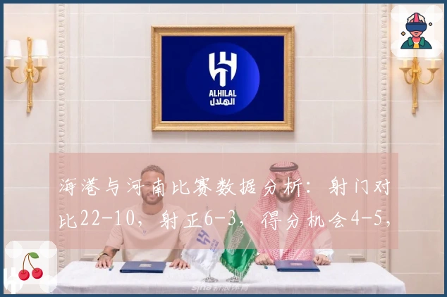 海港与河南比赛数据分析：射门对比22-10，射正6-3，得分机会4-5，犯规14-10