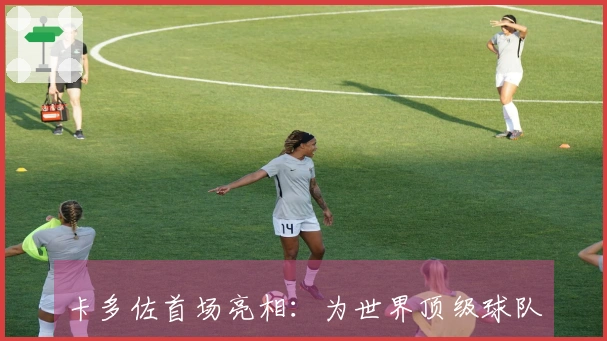 卡多佐首场亮相：为世界顶级球队拜仁效力令人兴奋