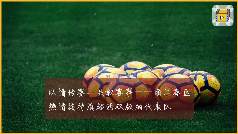 以情传赛，共叙赛事——丽江赛区热情接待滇超西双版纳代表队