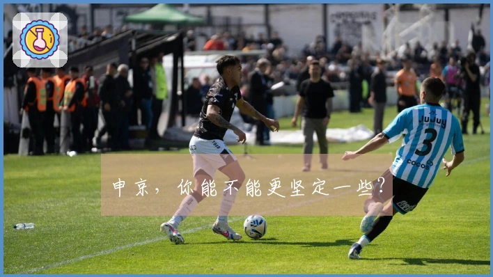 申京，你能不能更坚定一些？