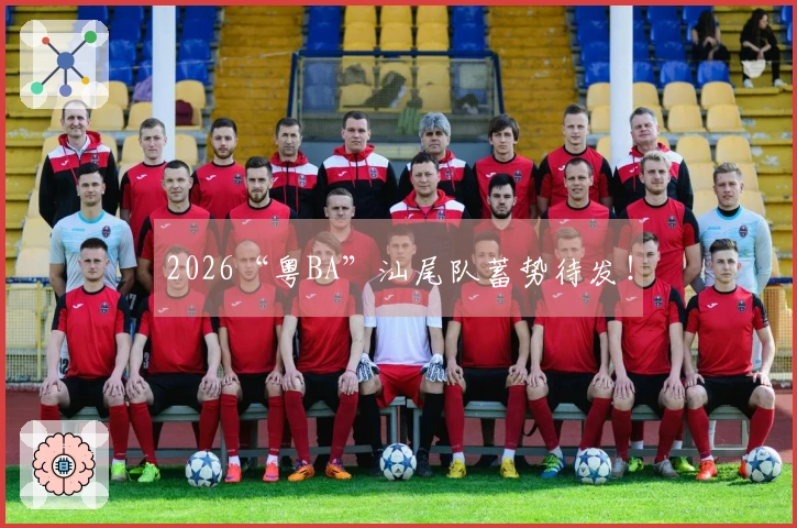 2026“粤BA”汕尾队蓄势待发！
