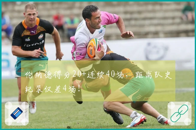伦纳德得分20+连续40场，距离队史纪录仅差4场！