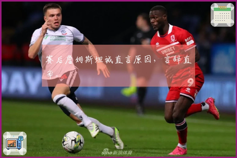 赛后詹姆斯坦诚直言原因，言辞直率。