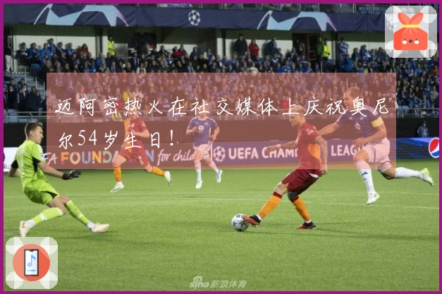 迈阿密热火在社交媒体上庆祝奥尼尔54岁生日！